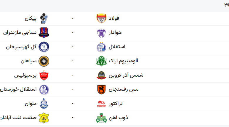 برنامه کامل بازی های هفته 29 لیگ برتر - فوتبال ایران