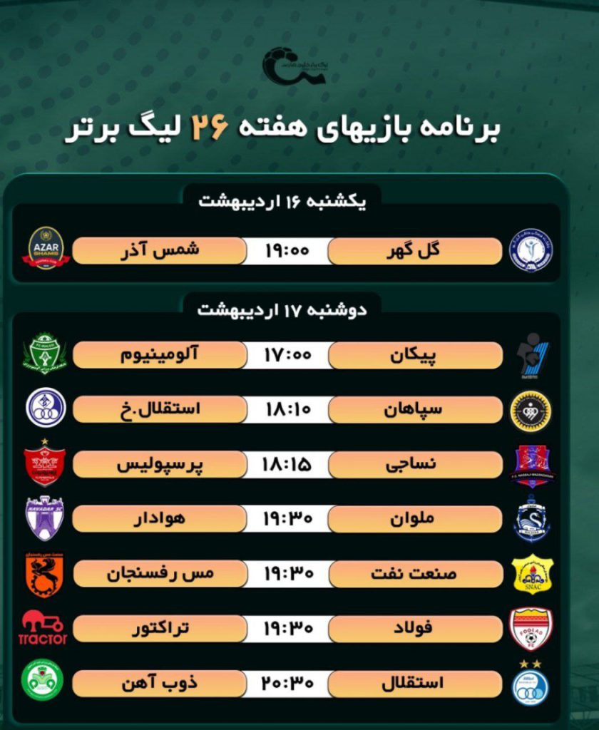 برنامه کامل بازیهای هفته 26 فوتبال لیگ برتر ایران
