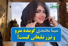 بیوگرافی مبینا محمدی گوینده مترو و تیزر تبلیغاتی کیست؟