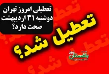تعطیلی امروز تهران دوشنبه 31 اردیبهشت صحت دارد؟