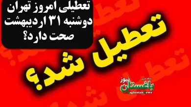تعطیلی امروز تهران دوشنبه 31 اردیبهشت صحت دارد؟