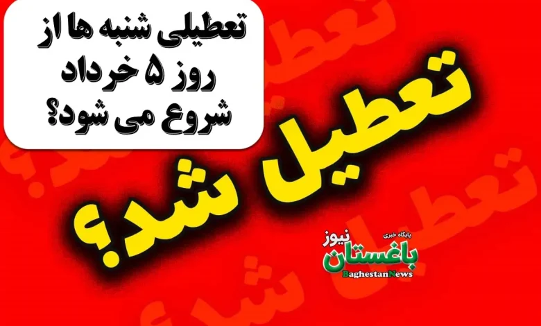 تعطیلی شنبه ها از روز 5 خرداد شروع می شود؟