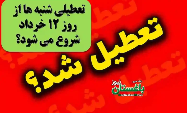 تعطیلی شنبه ها از فردا 12 خرداد شروع می شود؟
