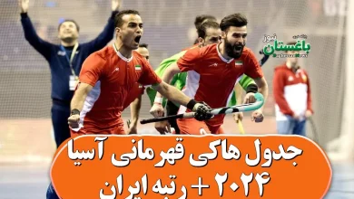 جدول هاکی قهرمانی آسیا 2024 + رتبه ایران