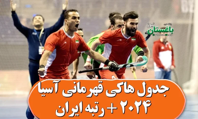 جدول هاکی قهرمانی آسیا 2024 + رتبه ایران