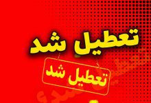 جزئیات تعطیلی مدارس فردا چهارشنبه 19 اردیبهشت 1403