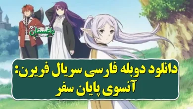 دانلود دوبله فارسی سریال فریرن: آنسوی پایان سفر