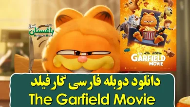 دانلود دوبله فارسی گارفیلد The Garfield Movie 2024
