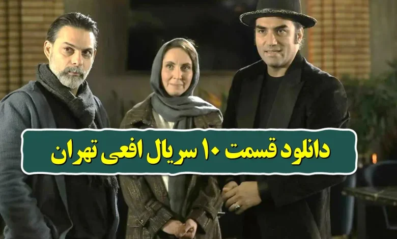 دانلود قسمت 10 سریال افعی تهران