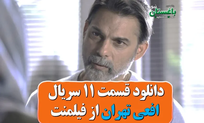 دانلود قسمت 11 سریال افعی تهران از فیلمنت