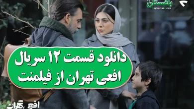 دانلود قسمت 12 سریال افعی تهران از فیلمنت