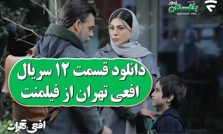 دانلود قسمت 12 سریال افعی تهران از فیلمنت