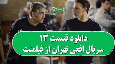 دانلود قسمت 13 سریال افعی تهران از فیلمنت