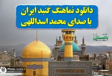 دانلود نماهنگ گنبد ایران با صدای محمد اسداللهی