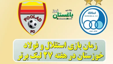 زمان بازی استقلال و فولاد خوزستان در هفته 27 لیگ برتر
