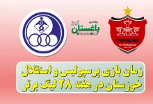 زمان بازی پرسپولیس و استقلال خوزستان