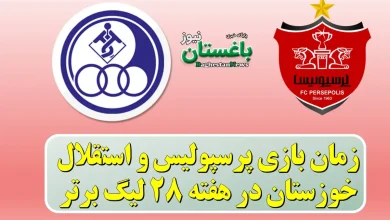 زمان بازی پرسپولیس و استقلال خوزستان