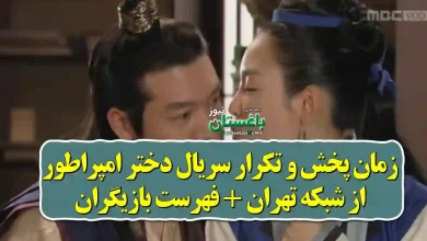 زمان پخش و تکرار سریال دختر امپراطور از شبکه تهران