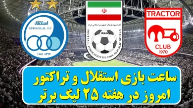 ساعت بازی استقلال و تراکتور امروز در هفته ۲۵ لیگ برتر