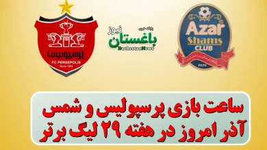 ساعت بازی پرسپولیس و شمس آذر امروز در هفته 29 لیگ برتر