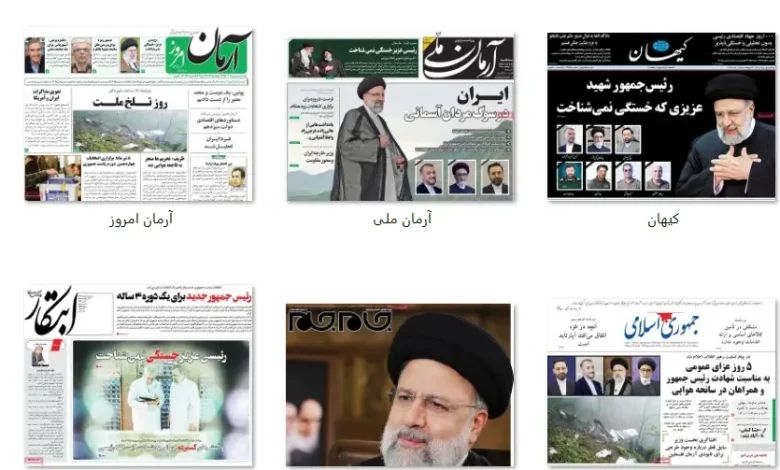 عکس جلد روزنامه ها برای شهادت شهید رئیسی