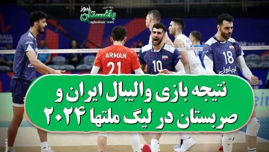 نتیجه بازی والیبال ایران و صربستان در لیگ ملتها 2024