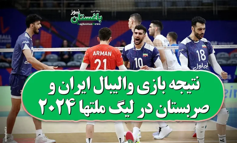 نتیجه بازی والیبال ایران و صربستان در لیگ ملتها 2024