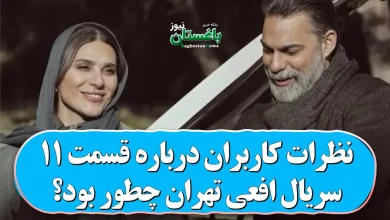 نظرات کاربران درباره قسمت ۱۱ سریال افعی تهران چطور بود؟