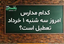 کدام مدارس امروز سه شنبه 1 خرداد تعطیل است؟