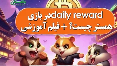 daily reward در بازی همستر چیست؟ + فیلم آموزشی