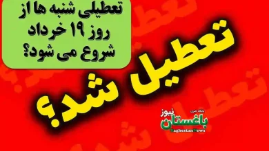 تعطیلی شنبه ها از روز 19 خرداد شروع می شود؟