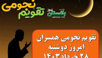 تقویم نجومی امروز دوشنبه 28 خرداد