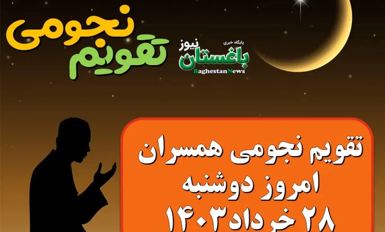 تقویم نجومی امروز دوشنبه 28 خرداد