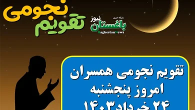 تقویم نجومی امروز پنجشنبه 24 خرداد