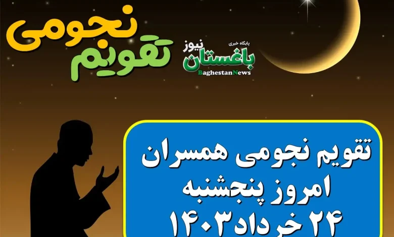 تقویم نجومی امروز پنجشنبه 24 خرداد