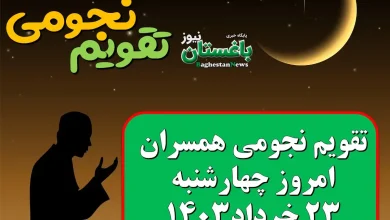 تقویم نجومی امروز چهارشنبه 23 خرداد