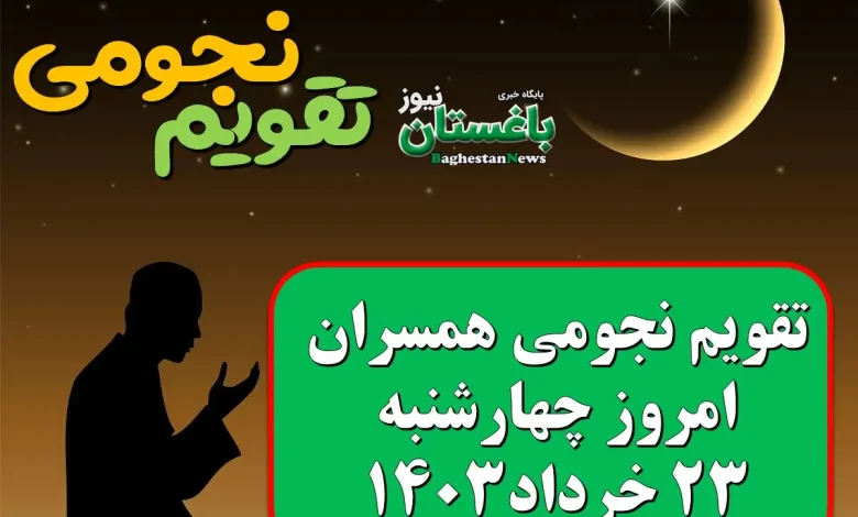 تقویم نجومی امروز چهارشنبه 23 خرداد