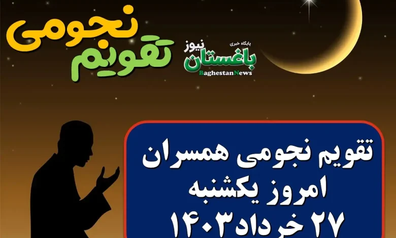 تقویم نجومی امروز یکشنبه 27 خرداد
