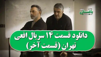 دانلود قسمت 14 سریال افعی تهران (قسمت آخر)