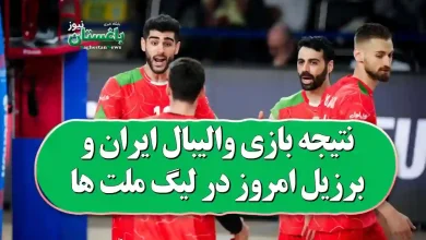 نتیجه بازی والیبال ایران و برزیل امروز در لیگ ملت ها 2024