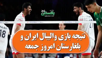 نتیجه بازی والیبال ایران و بلغارستان امروز جمعه