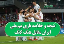 نتیجه و خلاصه بازی تیم ملی ایران مقابل هنگ کنگ