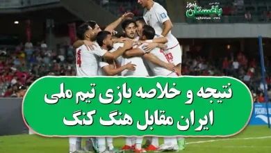 نتیجه و خلاصه بازی تیم ملی ایران مقابل هنگ کنگ