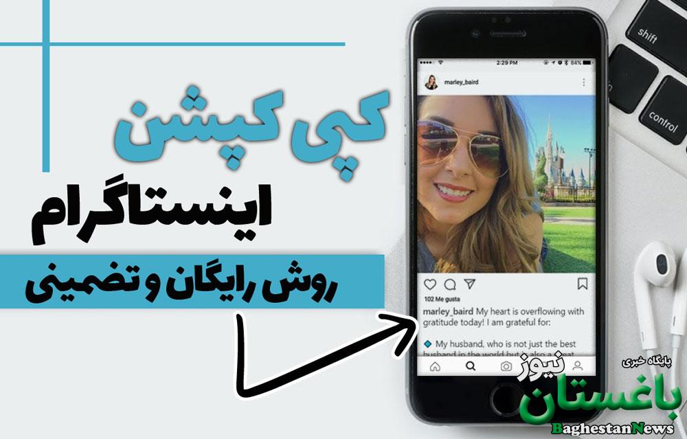 کپی کپشن اینستاگرام با 3 روش رایگان و تضمینی
