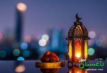 ماه رمضان