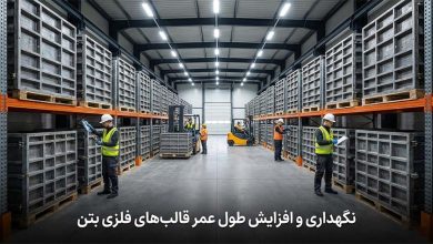 نکات مهم در نگهداری و افزایش عمر قالب بتن فلزی