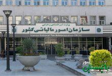 سازمان امور مالیاتی کشور