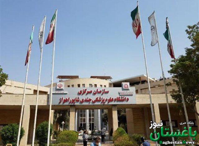 دانشگاه علوم پزشکی جندی شاپور اهواز