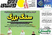 روزنامه های ورزشی دوشنبه پنجم مرداد ۱۴۰۵