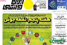 روزنامه‌های ورزشی چهارشنبه هفتم مرداد ۱۴۰۵